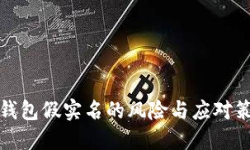 TP钱包假实名的风险与应对策略