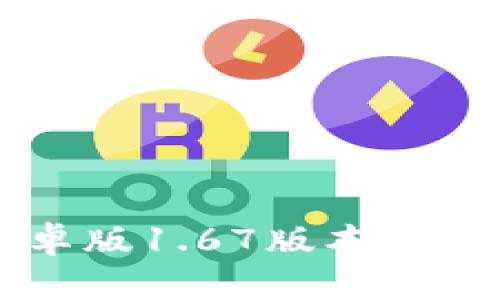 TPWallet安卓版1.67版本下载及使用指南