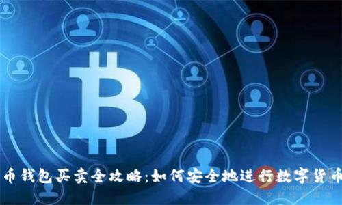 比特币钱包买卖全攻略：如何安全地进行数字货币交易