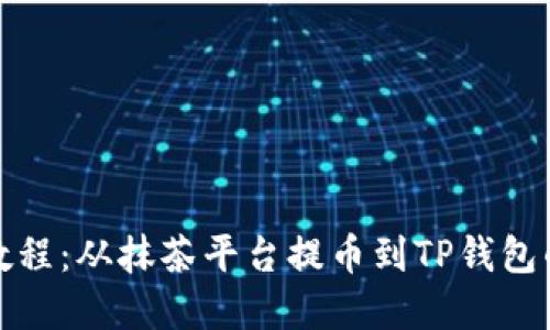 抹茶提币教程：从抹茶平台提币到TP钱包的完整指南