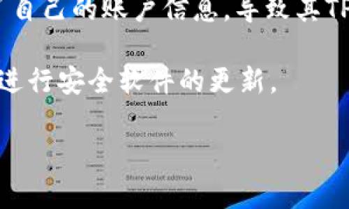   TPWallet：收到入账后为何立刻被转走的深度解析 / 

 guanjianci TPWallet, 转账安全, 数字钱包, 虚拟货币 /guanjianci 

## 内容主体大纲

1. **引言**
   - 介绍TPWallet的背景
   - 最近出现的异常现象

2. **TPWallet是什么？**
   - 什么是TPWallet
   - TPWallet的功能与优势

3. **收到账务后被转走的原因**
   - 常见的转账操作
   - 对转账安全性的认识

4. **如何保护TPWallet中的资产**
   - 安全设置的重要性
   - 风险管理技巧

5. **转账安全的典型案例分析**
   - 案例介绍
   - 教训与防范措施

6. **用户常见的问题解答**
   - 数据安全问题
   - 常见盗窃手法

7. **总结与建议**
   - 提高警惕的重要性
   - 并呼吁读者自我警醒

---

## 引言

在数字货币行业的快速发展中，用户权益保护显得尤为重要。TPWallet作为一款热门的数字钱包，其方便的使用体验使得越来越多的用户愿意使用。然而，近期有用户反映，自己刚刚收到的资金便迅速被转走，这一现象引起了广泛关注。本篇文章将对此现象进行深入分析，帮助用户及时了解TPWallet的使用安全，以便更好地保护自己的资产。

## TPWallet是什么？

### 什么是TPWallet

TPWallet是一款多功能的数字钱包，以其安全、简便的操作方式吸引了大量用户。用户可以通过TPWallet进行虚拟货币的存储、转账及交易等。作为一款集成多种功能的钱包，TPWallet不仅支持多种主流数字货币，还提供了资产管理的相关工具，使得用户在管理资产时更加方便。

### TPWallet的功能与优势

TPWallet具备众多优势。首先，其用户界面友好，方便新手快速上手；其次，TPWallet提供了强有力的安全保障，包括双重身份认证和密码保护机制，确保用户的资产不轻易被盗取；最后，TPWallet还具备跨链交易的功能，使得用户能够在不同的区块链之间便捷地转移自己的资产。

## 收到账务后被转走的原因

### 常见的转账操作

许多TPWallet用户在完成资金接收后，习惯立即进行转账。有些用户可能是出于资金流动的需要，因此在收到资金后便会进行转账操作。然而，需要指出的是，资金被迅速转走并不一定是用户的故意行为，这很可能是由于盗窃手法或安全漏洞导致的。

### 对转账安全性的认识

在虚拟货币的世界中，安全问题是每一位用户都需要重视的。TPWallet虽然提供了许多安全措施，但也并非万无一失。特别是在进行转账操作时，用户需具备一定的安全意识，首先确保自己设备的安全性，使用复杂密码及定期更换密码，以降低资金被盗的风险。

## 如何保护TPWallet中的资产

### 安全设置的重要性

为了保护TPWallet中的资产，用户需要进行必要的安全设置。用户应开启双重身份验证，设置复杂密码，并定期更改。同时，也推荐用户在不同平台之间不使用相同的密码，以防黑客利用某个服务的漏洞获取用户信息。

### 风险管理技巧

资产保护的另一个重要方面是风险管理，用户在进行交易时要始终保持警惕。在接收资金后，检查交易记录，确认资金的来源是否合法。在进行转账时，确保目标地址正确无误，避免因输入错误而造成资产损失。

## 转账安全的典型案例分析

### 案例介绍

在过去的一年中，TPWallet曾出现过多起因账户被盗导致资金损失的案例。某用户在完成交易后，账户中的资金瞬间被转走，调查后发现其设备曾被病毒感染，导致账户安全信息泄露。

### 教训与防范措施

这些案例的教训告诉我们，用户在使用数字钱包时必须提高警惕，定期检查自己的安全设置，同时防范设备病毒的感染。安装杀毒软件并定期扫描，避免在公共网络环境下进行敏感操作，也是保护资产的重要措施。

## 用户常见的问题解答

### 数据安全问题

许多用户对于TPWallet的数据安全存有疑虑，例如“TPWallet是安全的吗？”或“我的数据会被第三方泄露吗？”对此，TPWallet在数据存储上采用了加密技术，同时也会遵循数据保护相关法规，以最大限度确保用户数据的安全性。

### 常见盗窃手法

在数字货币的世界里，有多种盗窃手法。用户常见的被盗方式包括：钓鱼攻击、恶意软件和社交工程攻击。钓鱼攻击通常通过假冒邮件诱导用户输入密码，而恶意软件则通过感染用户的计算机获取敏感信息。用户应对此保持警惕，并定期更新设备的安全防护程序。

## 总结与建议

对于TPWallet用户来说，时刻保持警惕是非常重要的。随着数字货币生态的不断发展，相关风险也在不断增加。本文通过对TPWallet的分析，希望用户能够在日常使用中加强安全意识，采取必要的防护措施，确保自己的资产安全。此外，建议用户多关注相关的安全动态，及时了解可能存在的安全风险。

---

## 相关问题

1. 使用TPWallet安全吗？
2. 如何解决TPWallet被盗的情况？
3. 找不到转账记录怎么办？
4. TPWallet的退款政策是怎样的？
5. 如何提高TPWallet的安全性？
6. 有没有案例可以参考，以防止盗窃？

### 问题1：使用TPWallet安全吗？

使用TPWallet安全吗？

TPWallet作为数字钱包的一种，具备一定的安全性，但并非绝对安全。首先，TPWallet采用了多种加密技术来保护用户数据，确保用户的交易信息不被窃取。此外，TPWallet提供了双重身份验证功能，增加了账户的安全性。但是，用户在使用TPWallet的过程中也需要注意个人安全，比如使用复杂密码、定期更换密码以及开启双重身份验证等。

然而，需要指出的是，TPWallet的安全性还受到外部因素的影响。用户的设备安全、网络环境安全等都会影响TPWallet的使用安全。因此，建议用户在设备上安装最新的杀毒软件，并避免在公共Wi-Fi环境下进行敏感交易。

### 问题2：如何解决TPWallet被盗的情况？

如何解决TPWallet被盗的情况？

如果用户发现TPWallet的资金被盗，应立即采取以下措施：首先，第一时间修改TPWallet账户密码，防止盗窃者进一步操作。其次，应该查看账户的交易记录，确认被盗资金的去向，并联系TPWallet的客服，报告被盗事件。他们可能会协助冻结账户或定位盗窃资金。

此外，还要及时检查设备是否感染了恶意软件，若有必要，进行全面杀毒，并重装操作系统。用户应该始终保持警惕，定期检查自己的账户和交易记录，以便第一时间发现异常情况。

### 问题3：找不到转账记录怎么办？

找不到转账记录怎么办？

如果用户在TPWallet中找不到转账记录，可以尝试通过以下方式解决：首先，确认是否登录了正确的账户。其次，可能由于网络问题导致数据未能及时更新，建议用户刷新页面或尝试更换网络环境，再次查看交易记录。如果仍旧没有找到，可以查看TPWallet的帮助中心，或直接联系客户支持，以获取帮助和进一步的指导。

另外，建议用户定期备份交易信息和钱包数据，以防止因系统故障或其他意外事件导致数据丢失，从而能够及时找到转账记录。

### 问题4：TPWallet的退款政策是怎样的？

TPWallet的退款政策是怎样的？

TPWallet的退款政策通常与具体的交易情况有关。一般情况下，一旦资金转账完成，除非有系统错误，否则是不可撤回的。因此，用户在进行转账操作时需确保每个步骤的正确性，以免造成资金损失。对于一些特殊情况，如因系统故障导致的资金错误转账，用户可以联系客服进行申诉，看是否能获得退款。

为了避免误操作，建议用户在进行大额转账时，先进行小额测试转账，以确认操作的准确性，确保后续交易的安全。

### 问题5：如何提高TPWallet的安全性？

如何提高TPWallet的安全性？

为了提高TPWallet的安全性，用户可以采取多种措施。首先，始终使用复杂的密码，并定期进行更换。此外，开启双重身份验证，以增加账号安全性。其次，用户应定期检查自己的账户活动，关注是否有异常交易。对于不使用的旧设备和应用程序，及时进行清理和卸载。在电脑和手机上安装最新的安全软件，保持其更新，以防恶意软件和病毒感染。

用户还应尽量避免在公共或不安全的网络环境下使用TPWallet，特别是在进行资金转账时要尤为小心。此外，定期备份钱包数据和交易记录，也是一种重要的安全措施，以防止数据丢失。

### 问题6：有没有案例可以参考，以防止盗窃？

有没有案例可以参考，以防止盗窃？

在数字货币的历史上，确实有不少用户因安全意识不足而遭遇盗窃，值得我们学习。例如，某用户在社交媒体上接触到一位自称