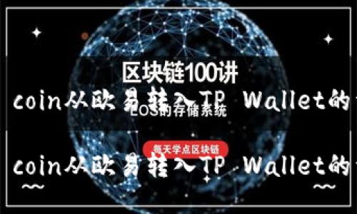 如何将Kishu coin从欧易转入TP Wallet的详细步骤指南

如何将Kishu coin从欧易转入TP Wallet的详细步骤指南