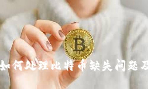 TPWallet如何处理比特币缺失问题及解决方案
