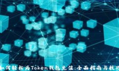 如何轻松为Token钱包充值：