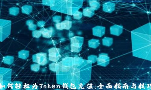 
如何轻松为Token钱包充值：全面指南与技巧
