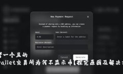 思考一个且的  tpwallet交易