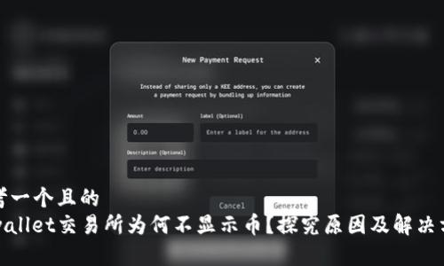 思考一个且的  
tpwallet交易所为何不显示币？探究原因及解决方案