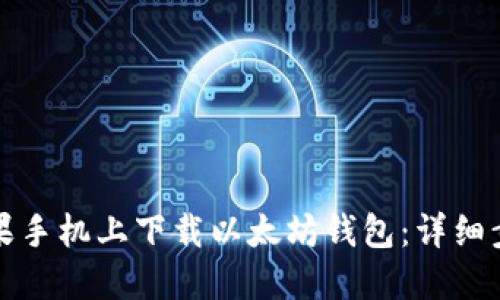 如何在苹果手机上下载以太坊钱包：详细步骤与指南