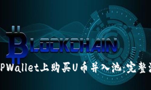 如何在TPWallet上购买U币并入池：完整流程解析