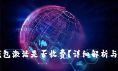 以太坊钱包激活是否收费
