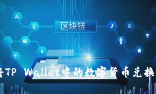 : 如何将TP Wallet中的数字货币兑换为USDT？