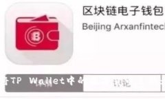 : 如何将TP Wallet中的数字货