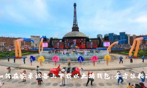 如何在安卓设备上下载以太坊钱包：全方位指南
