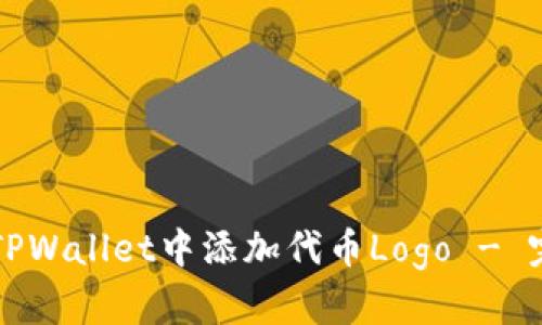 如何在TPWallet中添加代币Logo - 完整指南