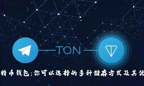 比特币钱包：你可以选择的多种储存方式及其优势