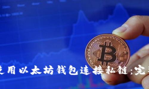 如何使用以太坊钱包连接私链：完整指南