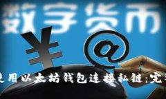 如何使用以太坊钱包连接