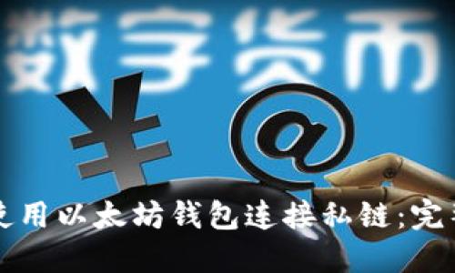 如何使用以太坊钱包连接私链：完整指南
