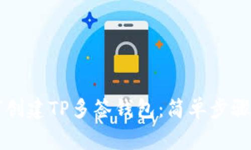 ### 如何创建TP多签钱包：简单步骤与注意事项