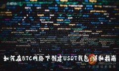 如何在BTC网络下创建USDT钱