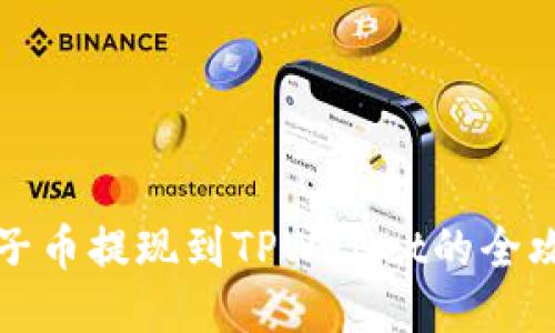 柚子币提现到TPWallet的全攻略