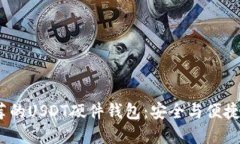 2023年推荐的USDT硬件钱包：