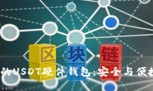 2023年推荐的USDT硬件钱包：安全与便捷的完美结合