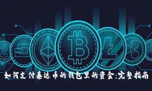 如何支付泰达币的钱包里的资金：完整指南