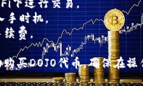 要在TPWallet上购买DOJO代币，您可以按照以下步骤进行操作：

### 步骤 1: 创建TPWallet账户
1. 下载TPWallet应用程序并安装在您的手机上。
2. 打开应用程序，点击注册新账户。
3. 按照指示创建一个安全的密码，并注意保存助记词，这是恢复账户的重要信息。

### 步骤 2: 充值资产
1. 登录您的TPWallet账户。
2. 在首页，找到“资产”选项，选择“充值”。
3. 选择您要充值的加密资产，例如USDT或ETH，并按照提示生成充值地址。
4. 将资产从其他钱包转入您在TPWallet中的地址。

### 步骤 3: 找到DOJO交易对
1. 在TPWallet应用中，访问“DApp”或“交易”功能。
2. 搜索DOJO代币，查看支持的交易对，例如DOJO/USDT。
3. 点击进入DOJO交易页面，查看当前价格和交易量。

### 步骤 4: 进行购买
1. 在DOJO的交易页面，选择“买入”选项。
2. 输入您希望购买的DOJO数量，系统将自动计算所需支付的资产（如USDT）。
3. 确认交易信息无误后，点击“确认购买”。
4. 查看交易状态，确认买入成功。

### 步骤 5: 查看和管理您的资产
1. 购买完成后，返回“资产”页面，您将看到您所拥有的DOJO代币。
2. 您可以选择将DOJO代币存放在TPWallet中，或转到其他钱包进行管理。

### 注意事项
- 确保您操作的网络安全，避免在公共Wi-Fi下进行交易。
- 了解DOJO代币的市场行情，选择适合的入手时机。
- 注意交易费用，确保有足够的余额支付手续费。

通过以上步骤，您就可以在TPWallet上成功购买DOJO代币，确保在操作过程中保持谨慎和耐心，以保障资金安全。