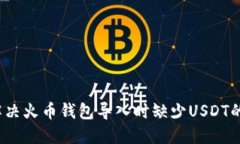 如何解决火币钱包导入时