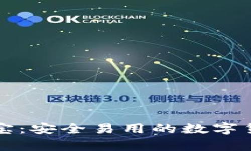 比特币钱包公信宝：安全易用的数字货币存储解决方案