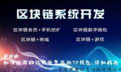 ### 如何使用助记词恢复您