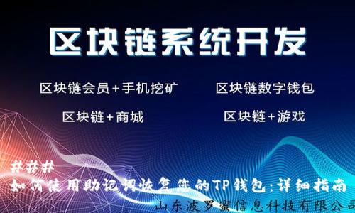 ### 
如何使用助记词恢复您的TP钱包：详细指南