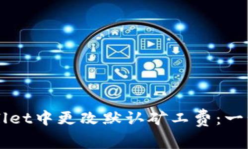 如何在TPWallet中更改默认矿工费：一步步教你设置