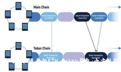 如何选择最适合的ETH Token钱包：全方位指南