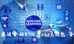 如何选择最适合的ETH Tok