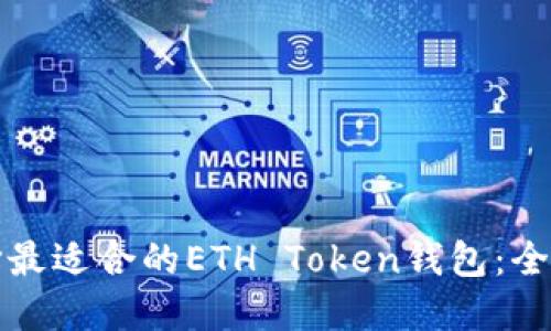 如何选择最适合的ETH Token钱包：全方位指南
