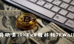 ### 如何将欧易（OKEx）转移