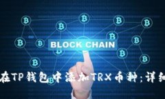 如何在TP钱包中添加TRX币种