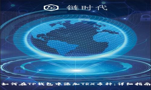 如何在TP钱包中添加TRX币种：详细指南
