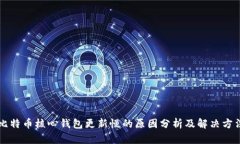 比特币核心钱包更新慢的