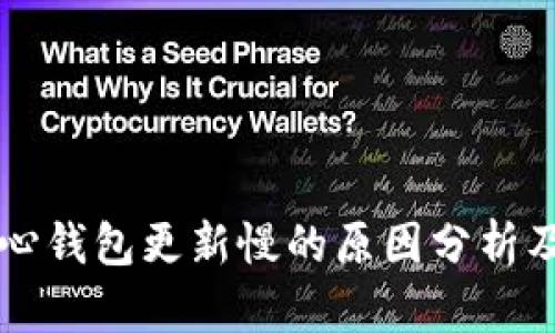 比特币核心钱包更新慢的原因分析及解决方法