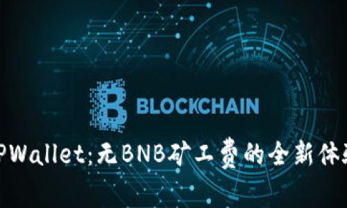TPWallet：无BNB矿工费的全新体验