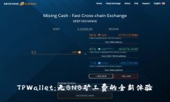 TPWallet：无BNB矿工费的全新