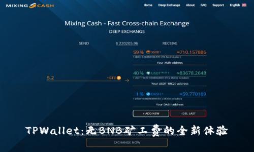 TPWallet：无BNB矿工费的全新体验