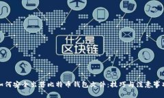 如何安全出售比特币钱包
