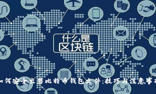 如何安全出售比特币钱包文件：技巧与注意事项