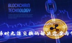 TPWallet买币时无法交换的解