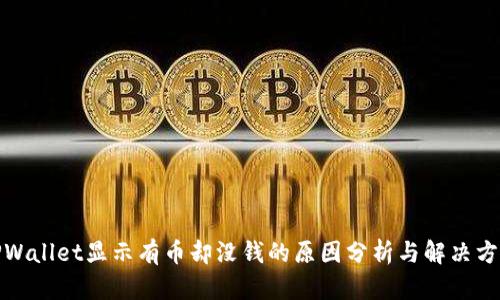 TPWallet显示有币却没钱的原因分析与解决方案