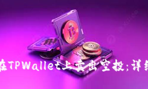 如何在TPWallet上卖出空投：详细指南